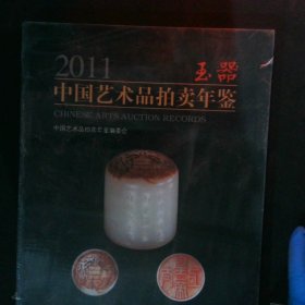 2011中国艺术品拍卖年鉴：玉器