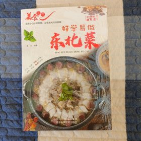 美食天下：好学易做东北菜（四色铜版）