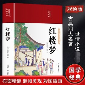 红楼梦（布面精装 彩图珍藏版 美绘国学系列）