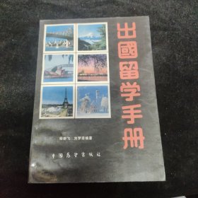 出国留学手册