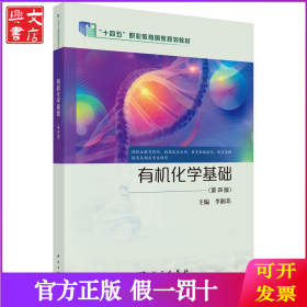 有機(jī)化學(xué)基礎(chǔ)（第四版）