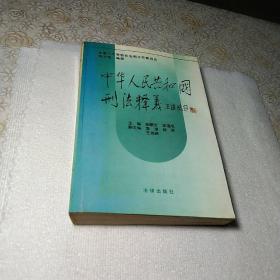 中华人民共和国刑法释义·2004年第2版——中华人民共和国法律释义丛书