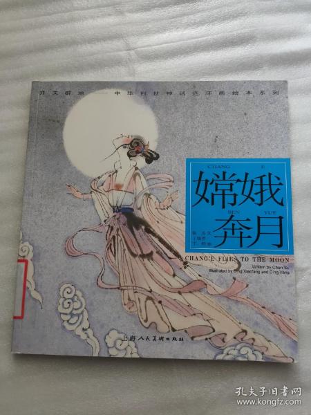 嫦娥奔月---(开天辟地—中华创世神话连环画绘本系列)