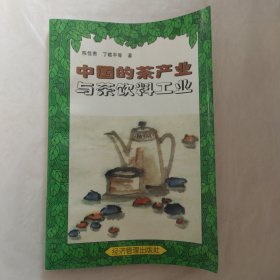 中国的茶产业与茶饮料工业