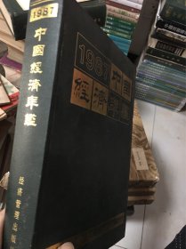 1987中国经济年鉴