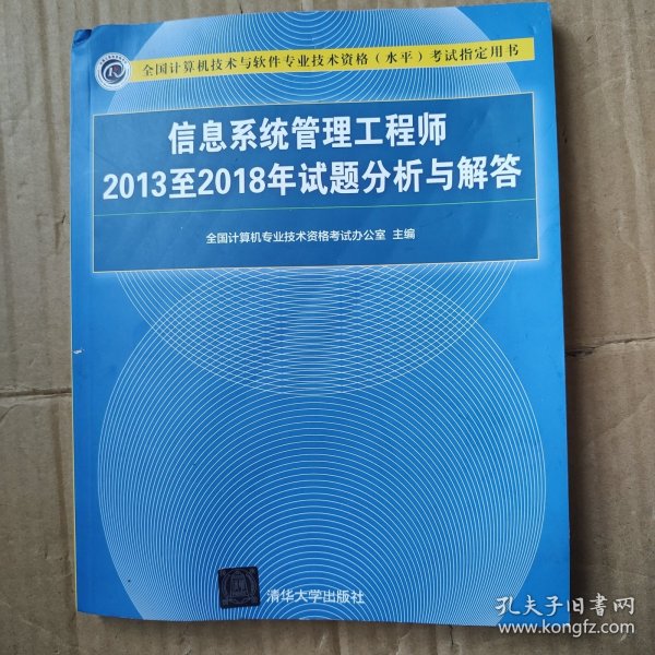 信息系统管理工程师2013至2018年试题分析与解答/全国计算机技术与软件专业技术资格（水平）考试指定用书