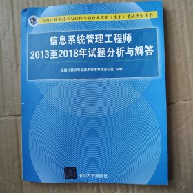 信息系统管理工程师2013至2018年试题分析与解答/全国计算机技术与软件专业技术资格（水平）考试指定用书