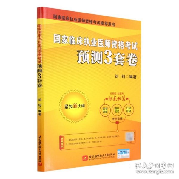 国家临床执业医师资格考试预测3套卷