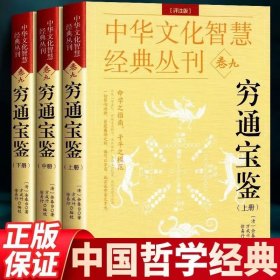 中华文化智慧经典丛刊卷九 穷通宝鉴上中下(评注版)原著白话版书