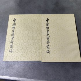 中国哲学史资料简编清代近代部分 全二册(品相好)