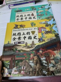 地图上的历史全知道（中国史+世界史）套装共4册 给孩子的全景历史绘本 助力孩子成为历史优等生
