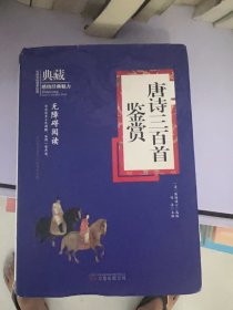 唐诗三百首鉴赏/典藏