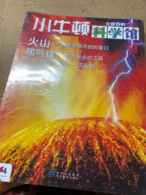 小牛顿科学馆13-18