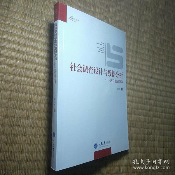 社会调查设计与数据分析：从立题到发表