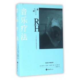 音乐疗法(精)/创造疗法丛书 重庆大学出版社 9787562495802 蕾切尔·达恩利-史密斯