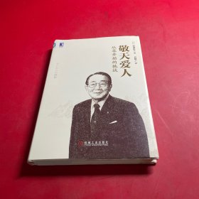 敬天爱人：从零开始的挑战