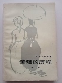 苦难的历程：第二部