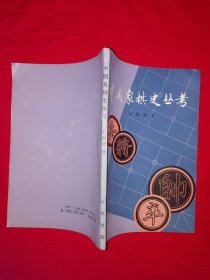 名家经典丨中国象棋史丛考（全一册）1987年原版老书，仅印3800册！