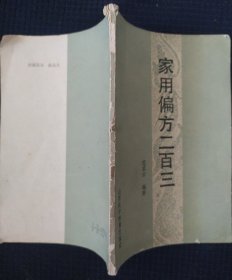 《家用偏方二百三》范其云著 山西科学教育出版社 书品如图