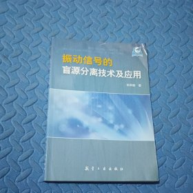 振動信號的盲源分離技術(shù)及應(yīng)用
