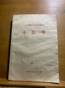 中医学