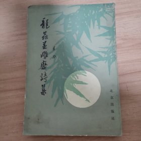 龙虫并雕斋文集