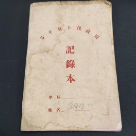 安平县80年代人民政府会议记录本，内容丰富，19*13*1厘米
