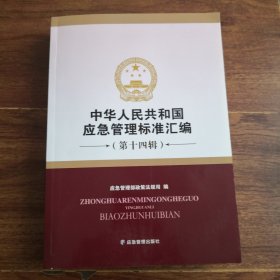 中华人民共和国应急管理标准汇编（第十四辑）