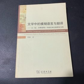 文学中的模糊语言与翻译：以《达·芬奇密码》中英文本比较研究为例