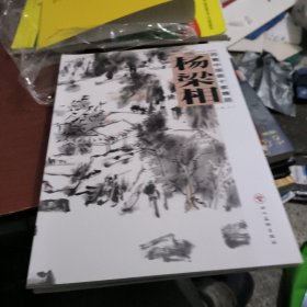西蜀中国画十家精品. 杨梁相