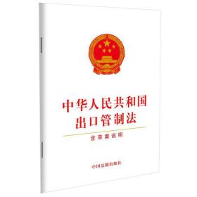 中华人民共和国出口管制法(含草案说明)