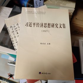 习近平经济思想研究文集