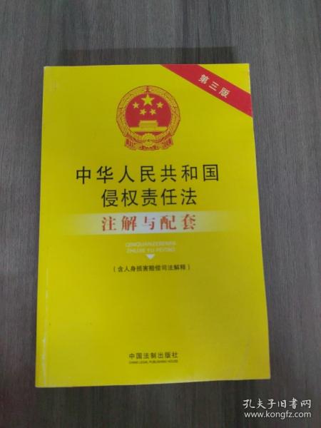 中华人民共和国侵权责任法注解与配套（含人身损害赔偿司法解释 第3版）