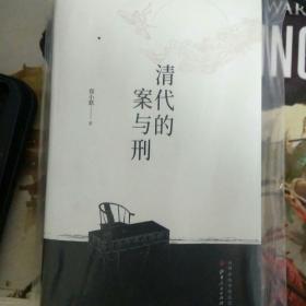 清代的案与刑