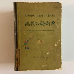 《现代汉语词典》 1981年