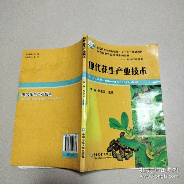 现代花生产业技术/农民教育培训农业部“十二五”规划教材·新型职业农民培训系列教材·经济作物系列