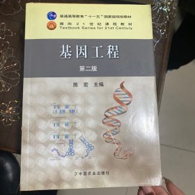 基因工程（第2版）/普通高等教育“十一五”国家级规划教材