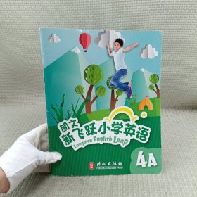 朗文飞跃小学英语 4A