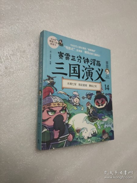 赛雷三分钟漫画三国演义14