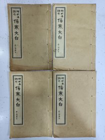 精校本断句《伤寒大白》四卷 4册一套全