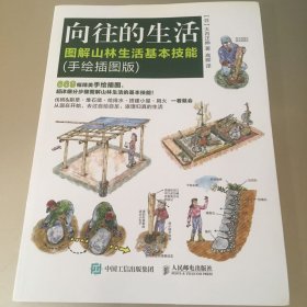 向往的生活 图解山林生活基本技能 手绘插图版