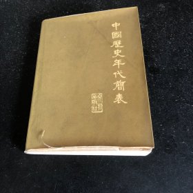 中国历史年代简表