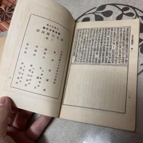 丛书集成初编《说文古籀疏证 》全二册 1936年初版 据功顺堂丛书本影印初编
