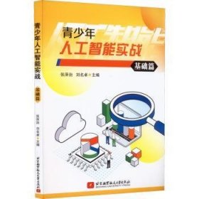 青少年人工智能实战-基础篇 张泽治 刘名卓 北京航空航天大学出版社有限公司