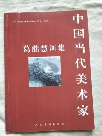 中国当代美术家 葛继慧画集（签名本）+当代中国画实力派画家作品集：葛继慧