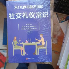 20几岁不能不懂的社交礼仪常识