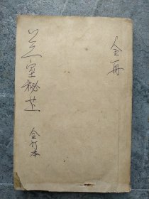 孤本民国兰室秘芷，民国时期，按病论方，计分21门，以饮食劳倦居首，次列中满腹胀、 心腹痞、胃脘痛、消渴、眼耳鼻、口齿咽喉、妇人、疮疡、杂病、小儿等门。所论每谆谆于脾胃，以“土为万物之母，脾胃为生化之源”，发明内伤至理。东垣强调在治疗过程中，须注意保护或增强脾胃功能，以利于康复。书中所载方药味配伍精当，切于实用，对后世有较大影响。兰室秘藏 ——【宋】李杲——人民卫生出版社1957版