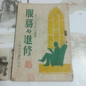 服务与进修