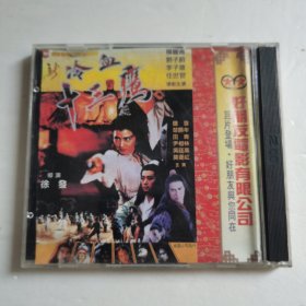 新冷血十三鹰VCD（2碟装）【 精装品新 片况佳 现本实拍 】杨丽菁等主演