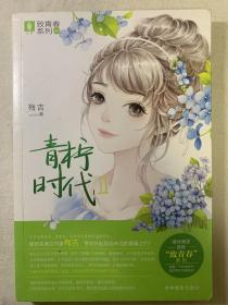 青柠时代2（品相好）（致青春系列，意林集团首推）